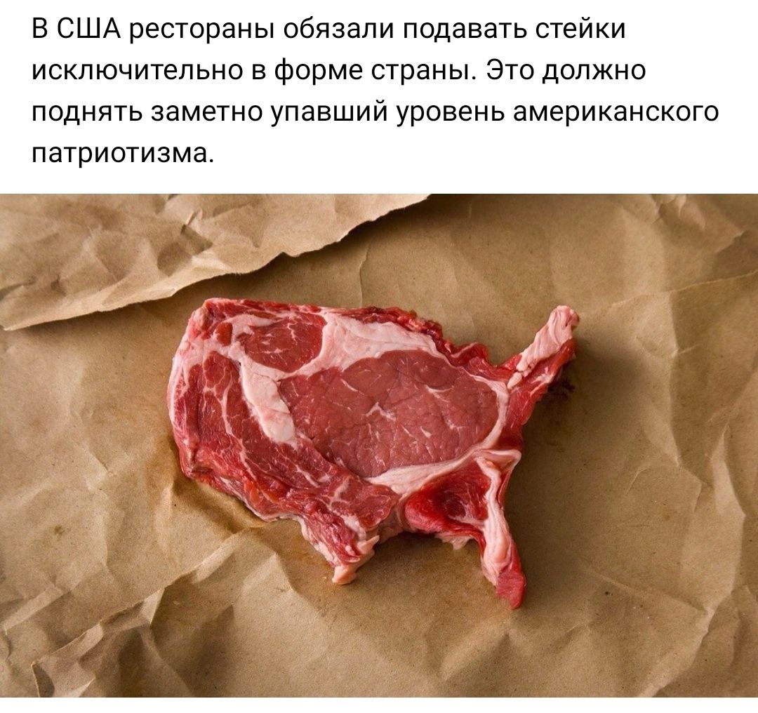 В США рестораны обязали подавать стейки исключительно в форме страны Это должно ПОДНЯТЬ заметно УПЭВШИЙ уровень ЭМЗРИКаНСКОГО ПдТРИОТИЗМд Ъ 17 _ а і _ г 47