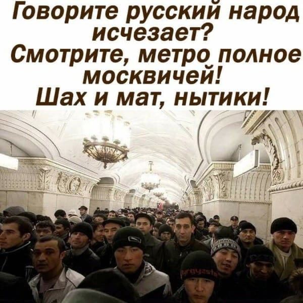 Говорите русский народ исчезает Смотрите метро_ полное москвичеи Шах и мат нытики 4