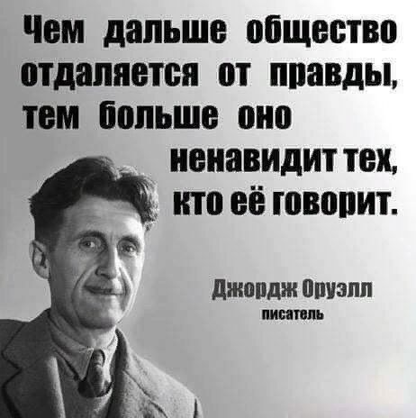 Чем дальше общество отдаляется от ппавды пм бош ше оно ненавидиттех _ итп еёювопит джопдж ппиэпп плинт