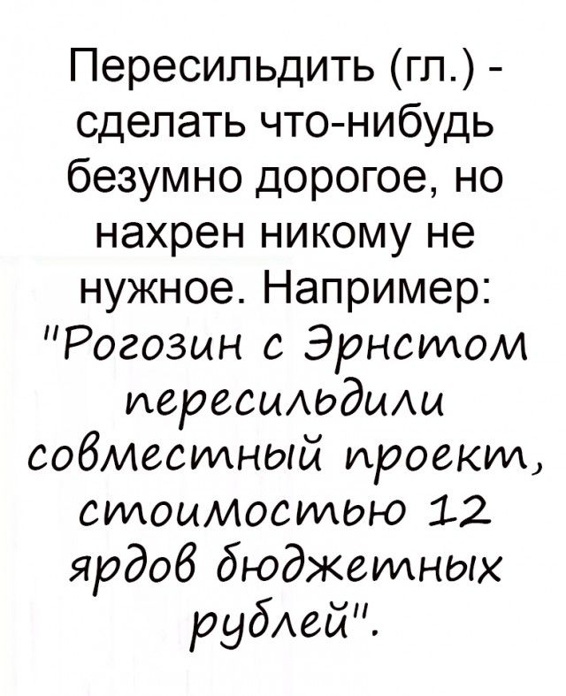Пересипьдить гл сделать что нибудь безумно дорогое но нахрен никому не нужное Например Рогозин с Эрнстом иересшюдьиы собместный проект стоимостою 12 ярдоб бюджетных рубЮй