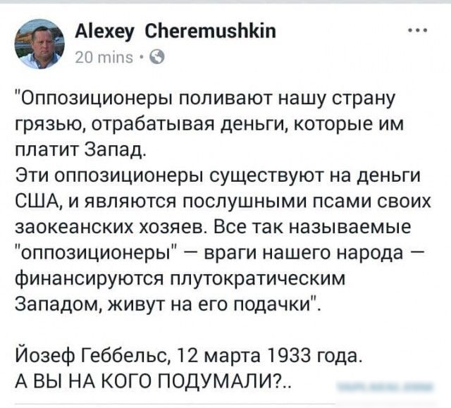 Аехеу СЬегетЦЗЬКіп 20 Ь Оппозиционеры поливают нашу страну грязью отрабатывая деньги которые им платит Запад Эти оппозиционеры существуют на деньги США и являются послушными псами своих заокеанских хозяев Все так называемые оппозиционеры враги нашего народа финансируются плутократическим Западом живут на его подачки Йозеф Геббельс 12 марта 1933 года А ВЫ НА КОГО ПОДУМАПИ