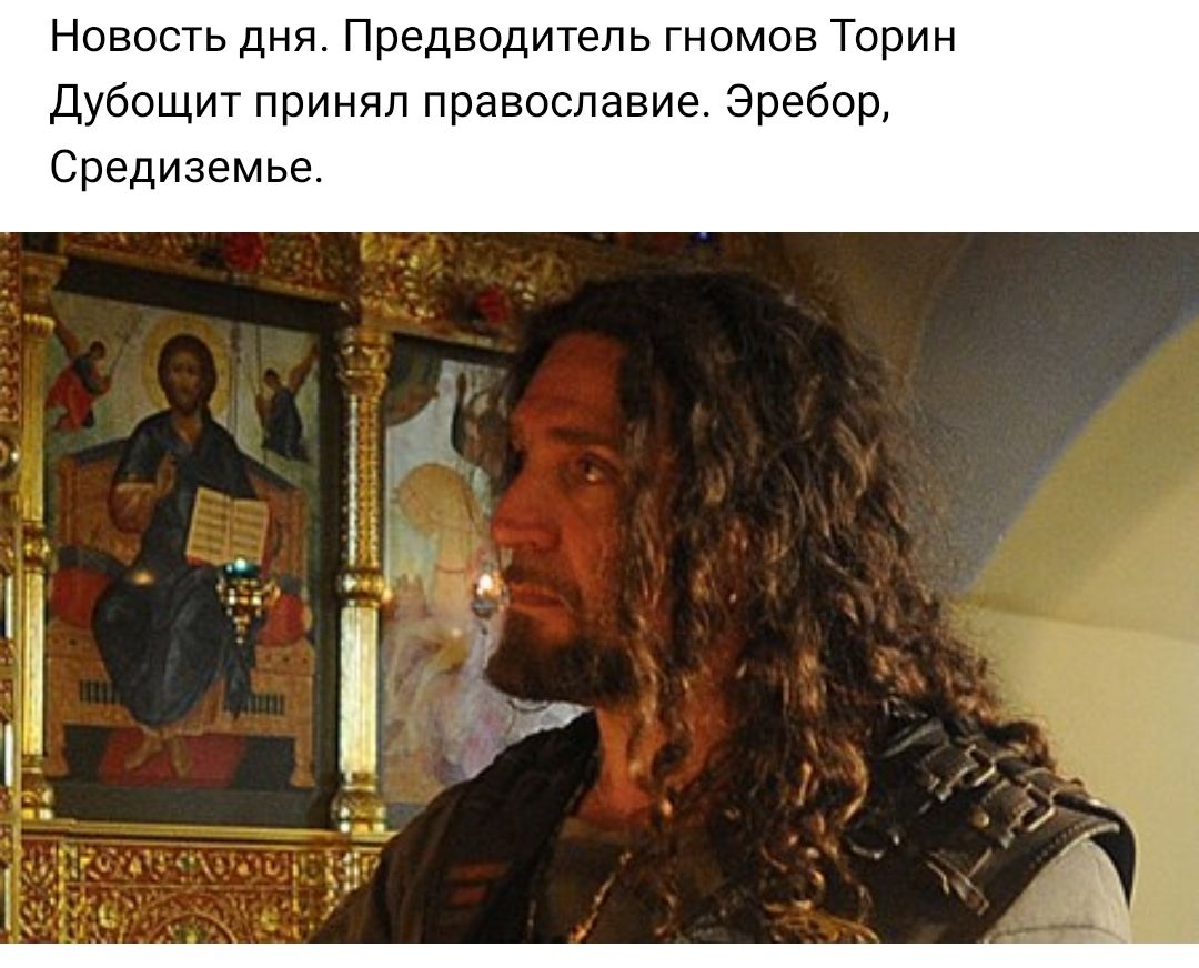Новость дня Предводитель гномов Торин Дубощит принял православие Эребор Средиземье