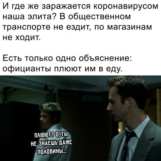 И где же заражается коронавирусом наша элита В общественном транспорте не ездит по магазинам не ходит Есть только одно объяснение официанты плюют им в еду нАююЁоды не Зйдвшь мтв ломзвины