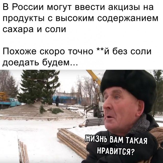 В России могут ввести акцизы на продукты с высоким содержанием сахара и соли Похоже скоро точно й без сопи доедать будем ЖИЗНЬ ВАМ ТАКАЯ