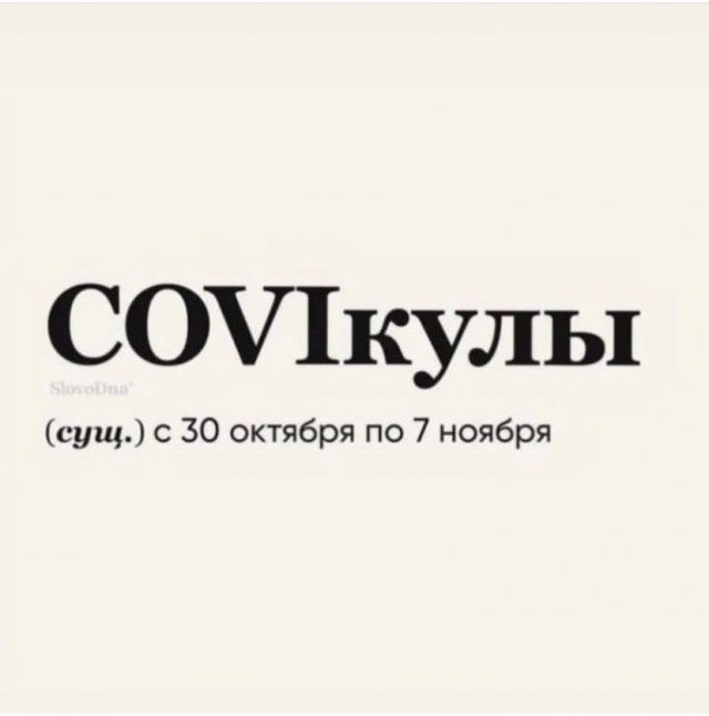 СОШкулы сущ с 30 октября по 7 ноября