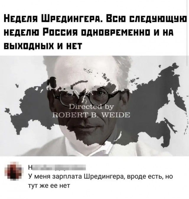 НЕдЕля Шпедингид Вин пивдншщнш нвдвпш Рпппия пдипвпвмснип и ни выхпдных и нет Н Ф У меня зарплата Шредингера вроде есть но тут же ее нет