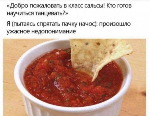 Добро пожаловать в класс сальсы Кто готов научиться танцевать Я пытаясь спрятать пачку начос произошло ужасное недопонимание