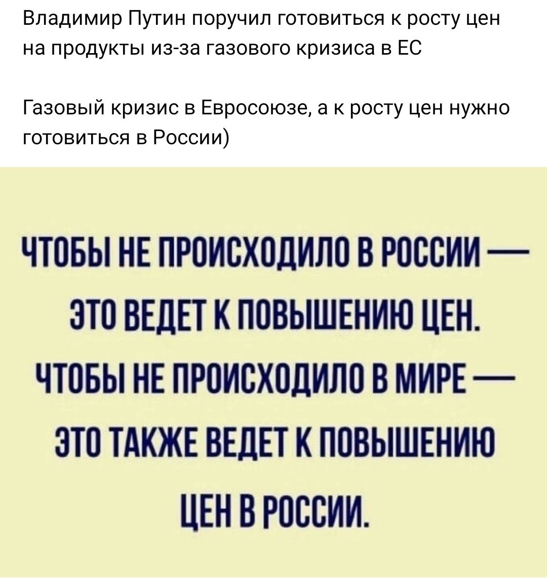 владимир ПУТИН ПОРУЧИЛ ГОТОВИТЬСЯ К РОСТу ЦЗН Нд ПРОДУКТЫ из за ГЭЗОВОГО КРИЗИСЭ В ЕС Газовый кризис в Евросоюзе а к росту цен нужно готовиться в России ЧТПБЫ НЕ ПРПИВХОДИЛО В РОССИИ ЭТО ВЕДЕТ К П08ЫШЕНИЮ ЦЕН ЧТОБЫ НЕ ПРОИСХПДИЛП В МИРЕ ЭТО ТАКЖЕ ВЕДЕТ К ППВЫШЕНИЮ ЦЕН В РОССИИ