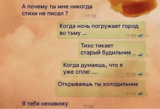 А ПОЧЕМУ ТЫ мне никогда стихи не писал Когдз ночь погружает город во тьму 30 Тихо тикает старый будильник КОГдЗ думаешь ЧТО Я уже ОПЛЮ 173 Открываешь ты хоподильйик __ Я тебя ненавижу и