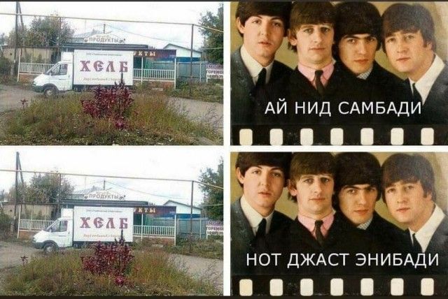 ж __АА ЧЁЁ АЙ нид САМБАДИ ЁЁ нот ДЖАСТ ЭНИБАДИ