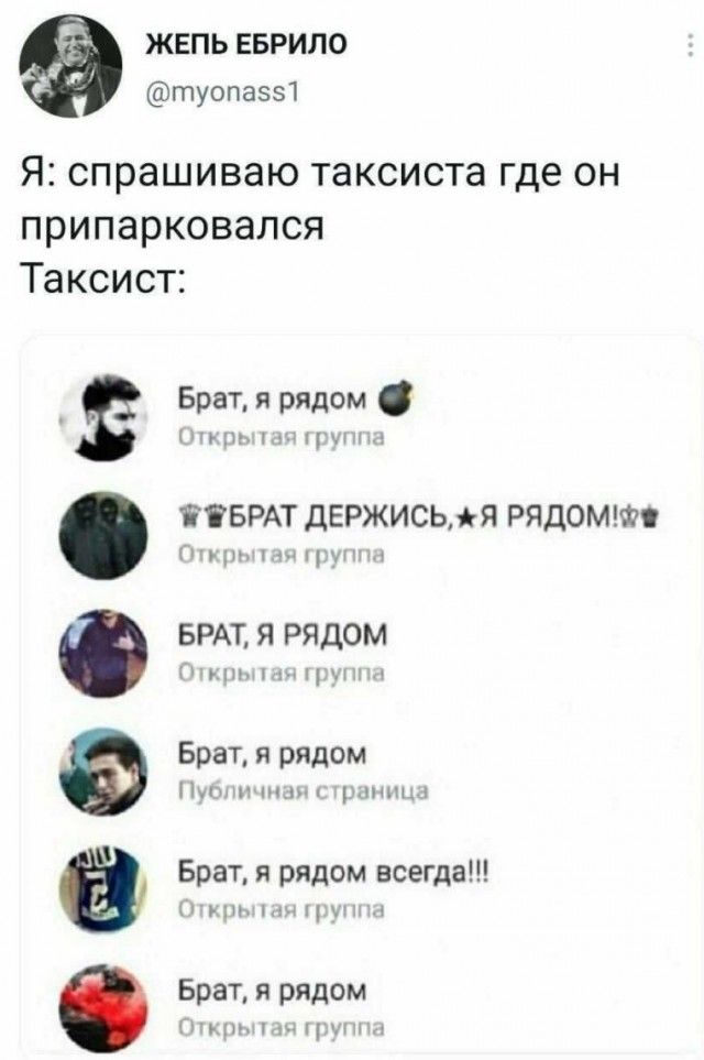 ЖЕПЬ ЕБРИЛО туопаэз Я спрашиваю таксиста где он припарковался Таксист Брат я рядом 11 ЁЁБРАТ дЕРЖИСЬЯ рядомгт М БРАТ Я РЯДОМ чм ьц Брат я рядом к мы пчщх Брат я рядом всегда Нтм_ Брат я рядом нтн ц Ойдба