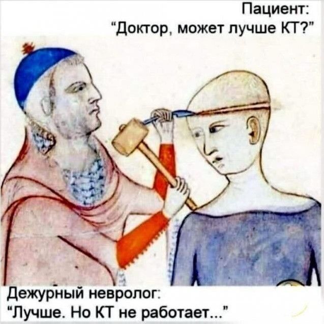 Пациент доктор может лучше КТ ДежурЁсьпй неврЪлог Лучше Но КТ не работает