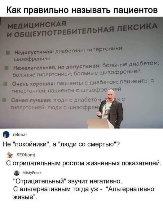 К ПРЗВИПЬНО НЗЗЫВЗТЬ ПЗЦИВНТОВ шыш Не поксйники а люди со смертью ЗЕОЬпті С отрицательным ростом ЖИЗНЭННЫХ показателей мигПик Отрицательный звучит неттивно С альтернативным тогда уж Апьтернативно живые