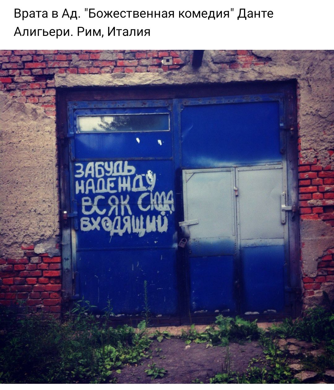Врата в Ад Божественная комедия Данте Алигьери Рим Италия