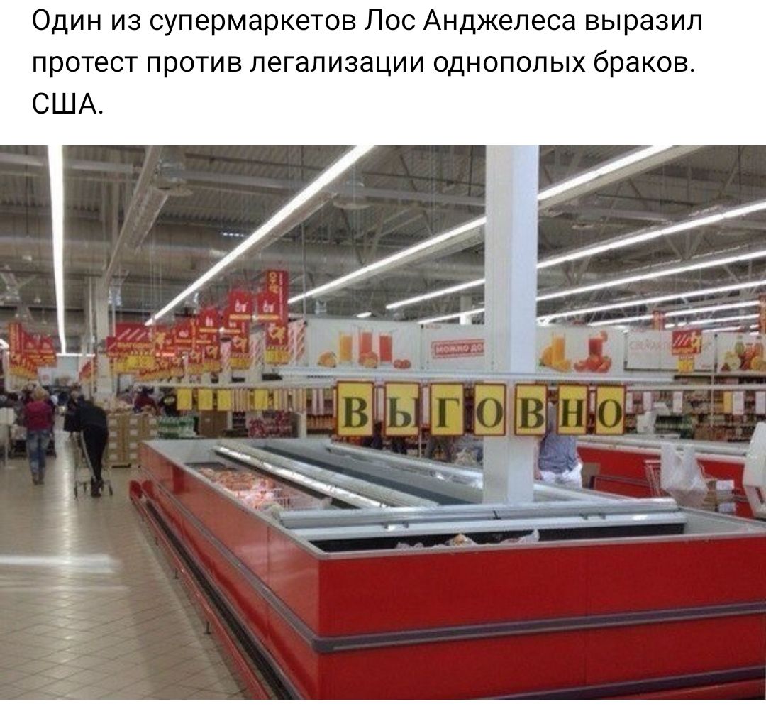 ОДИН ИЗ супермаркетов ЛОС АНДЖЕЛЭСЭ ВЫРЭЗИЛ ПРОТЗСТ ПРОТИВ легализации ОДНОПОЛЫХ браков США