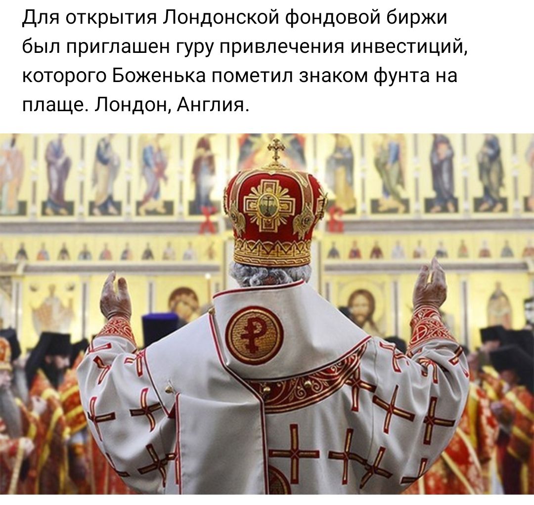 Для открытия Лондонской фондовой биржи был приглашен гуру привлечения инвестиций которого Боженька пометил знаком фунта на плаще Лондон Англия