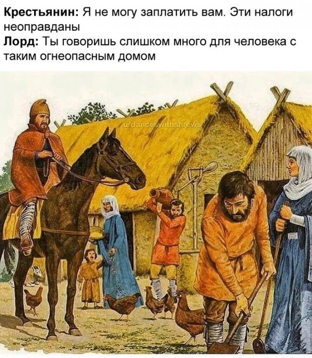 Крестьянин Я не МОГУ заплатить вам ЭТИ налоги неоправданы Лорд ТЫ ГОВОРИШЬ СЛИШКОМ МНОГО дЛЯ человека С ТЕКИМ ОГНЭОПЭСНЫМ ДОМОМ