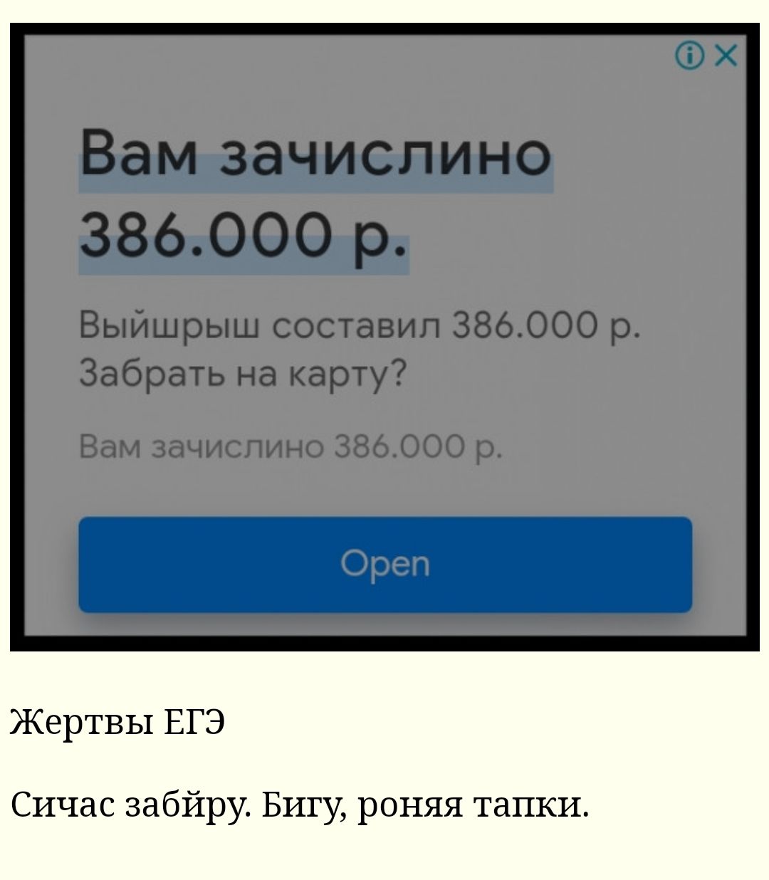 Жертвы ЕГЭ Сичас забйру Бигу роняя тапки