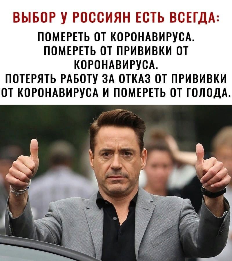 ВЫБОР у РООБИЯН ЕОТЬ ВБЕТДА ПОМЕРЕТЬ ОТ КОРОНАВИРУОА ПОМЕРЕТЬ ОТ ПРИВИВКИ ОТ КОРОНАВИРУОА ПОТЕРЯТЬ РАБОТУ ЗА ОТКАЗ ОТ ПРИВИВКИ ОТ КОРОНАВИРУОА И ПОМЕРЕТЬ ОТ ТОЛОДА