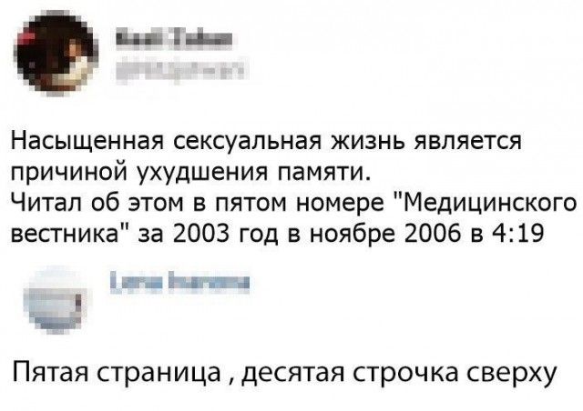 еп Насыщенная сексуальная жизнь является причиной ухудшения памяти Читал об этом в пятом номере Медицинского вестника за 2003 год в ноябре 2006 в 419 4 _ Е ДРЛ Пятая страница десятая строчка сверху