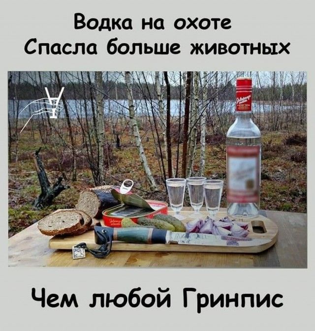 Водка на охоте Спосла больше животных Чем любой Гринпис