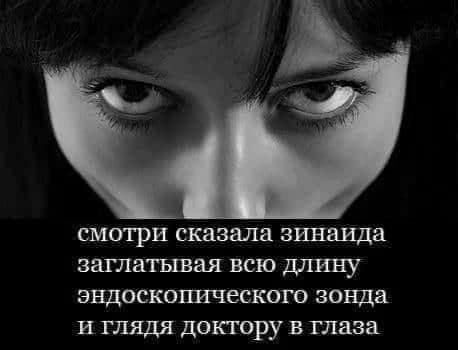 СМОТРИ сказала ЗИВЗИДЗ ЗЭДЛЕТШЗЯ ВСЮ ЭНДОСКОПИЧВСКОГО зонда И ГЛЯДЯ ДОКТОРУ В глаза