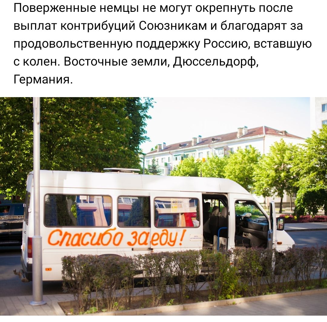 Поверженные немцы не могут окрепнуть после выплат контрибуций Союзникам и благодарят за продовольственную поддержку Россию вставшую с колен Восточные земли Дюссельдорф Германия
