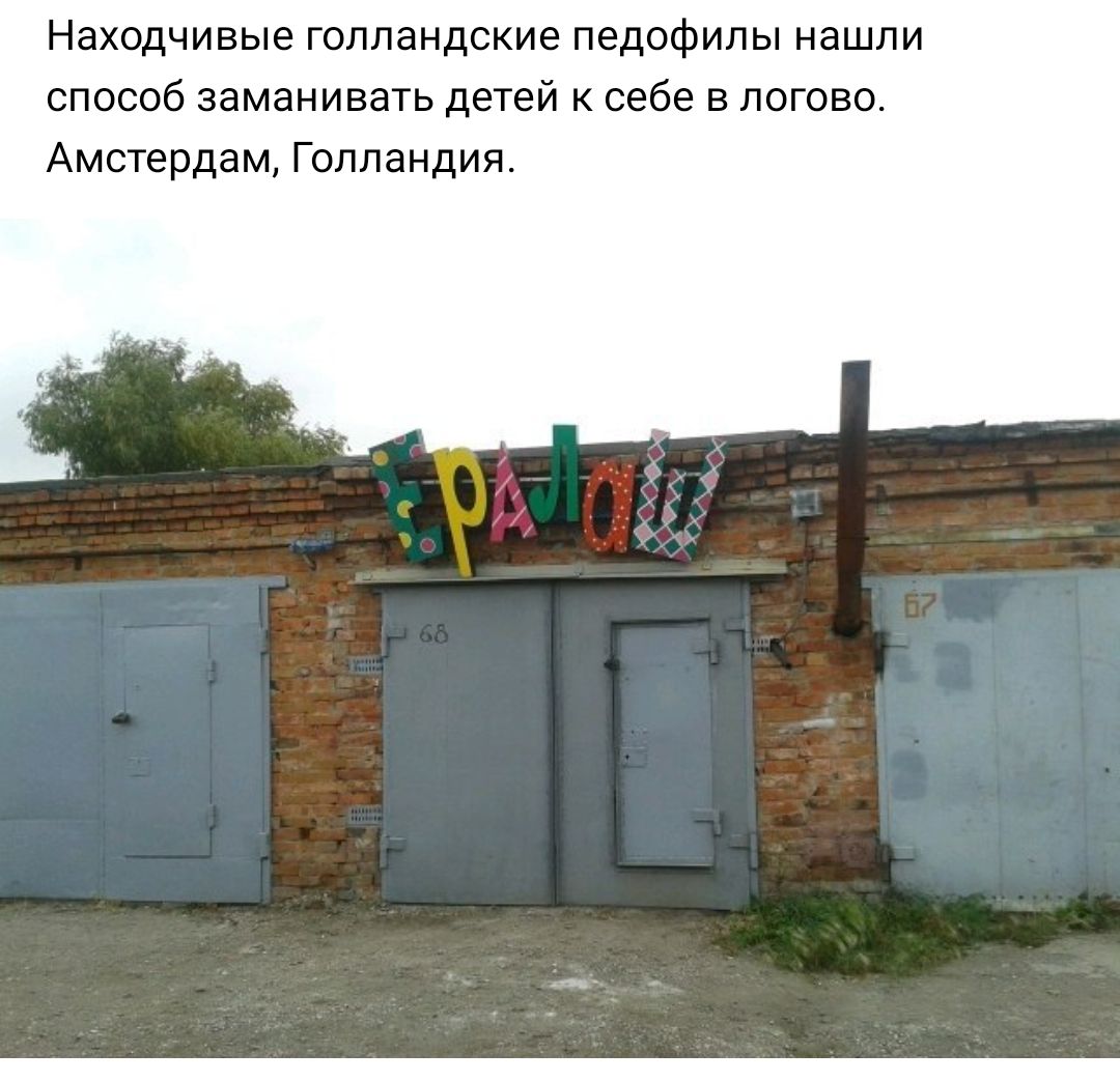 Находчивые голландские педофилы нашли способ заманивать детей к себе в логово Амстердам Голландия я