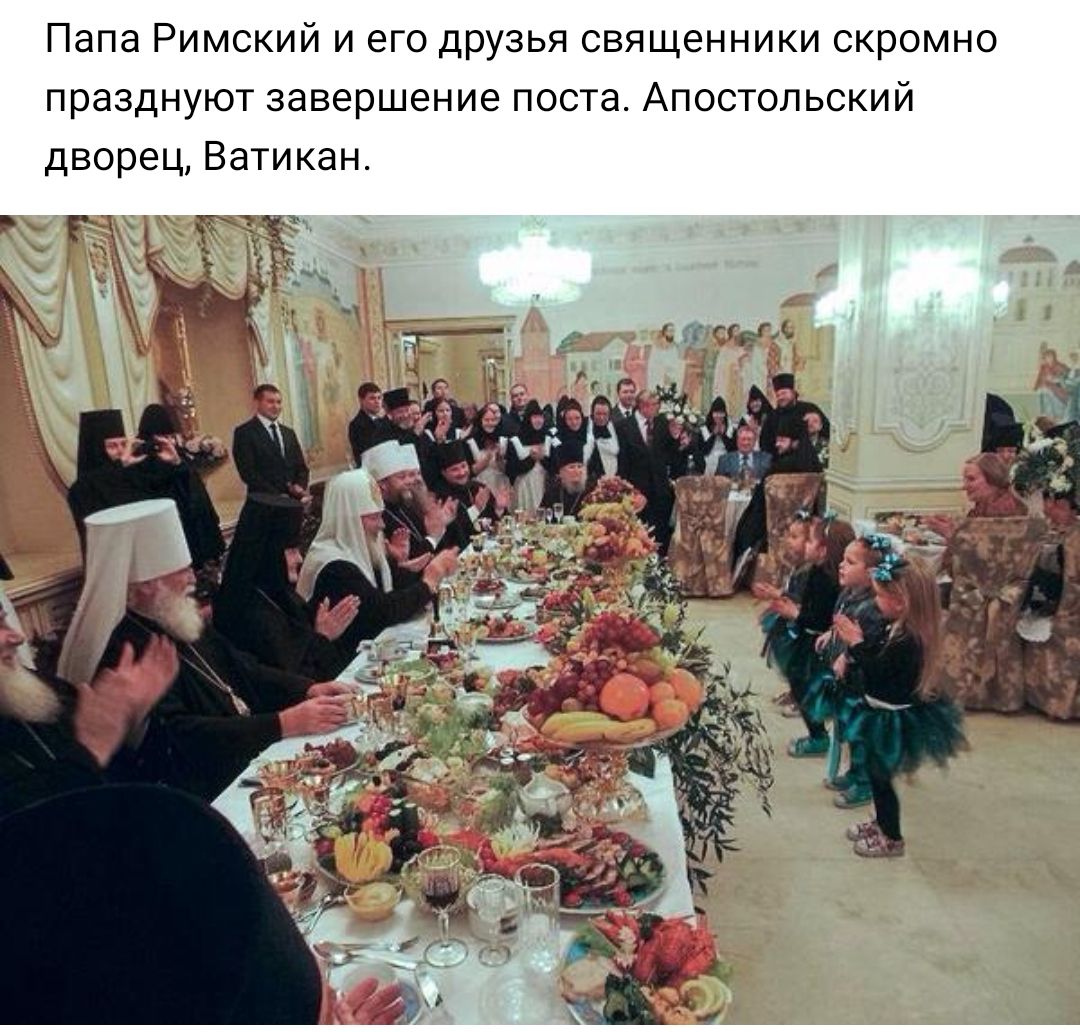 Папа Римский и его друзья священники скромно празднуют завершение поста Апостольский дворец Ватикан