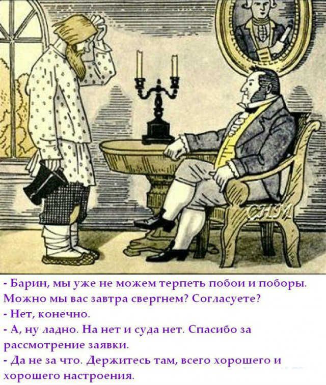 Барин мы уже не можем терпеть побои поборы Можно мы вас завтра свергнем Соглдсуете Нет конечно А н_1ядноНа нет и суда нет Спасибо за рассмотрение заявки Да НЕ 32 ЧТО ДЕРКНТЁСЬ ТЕНИ ВСЕГО ОРОШРГО П УОРОШКГО НПСТРОЁНПЯ