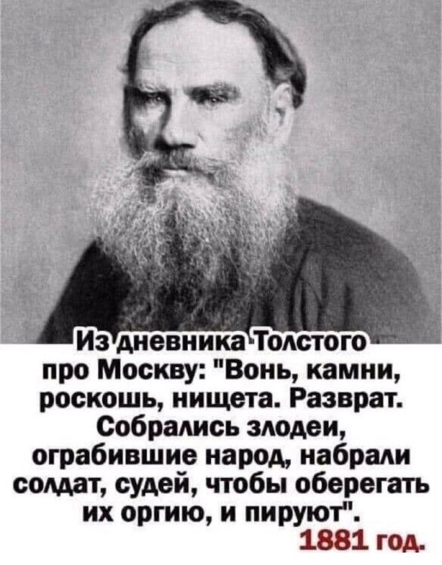 Из дневника ТоАстого про Москву Вонь камни роскошь нищета Разврат Собрадись злодеи ограбившие народ набрали солдат судей чтобы оберегать их оргию и пируют 1881 год