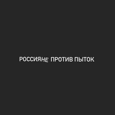 РОССИЯНЕ ПРОТИВ ПЫТОК