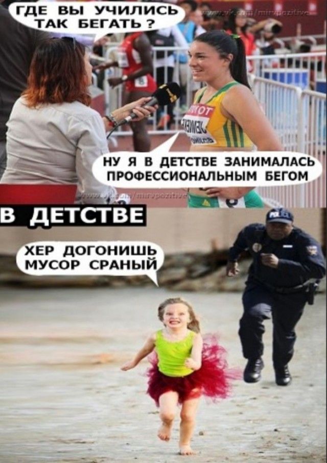 ГДЕ вы учились ТАК БЕГАТЬ ну я в дЕТСТВЕ зднимдлдсв ь пюфвссиондльным БЕГОМ ХЕР догонишь мусор срдный