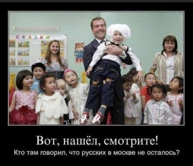 Вот нашёл смотрите Кто там говорил что русских в москве не осгалось