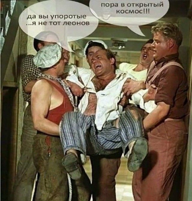пора в открытый космос Да вы упоротые не тот леонов