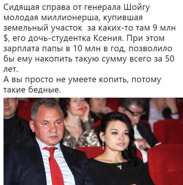 Сидящая справа от генерала Шойгу молодая миллионерша купившая земельный участок за какихто там 9 млн его дочьстудентка Ксенияг При этом зарплата папы в 10 млн в год позволило бы ему накопить такую сумму всего за 50 лет А вы просто не умеете копить потому такие бедные