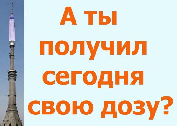А ты получил сегодня свою дозу