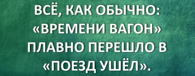 ВСЁ КАК ОБЫЧНО ВРЕМЕНИ ВАГОН ПЛАВНО ПЕРЕШЛО В ПОЕЗД УШЕЛ