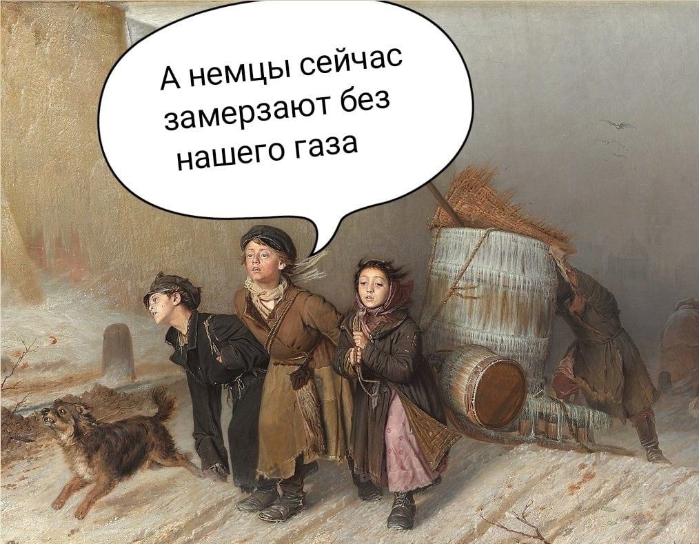 А немцы сейчас замерзают 6е нашего газа ви