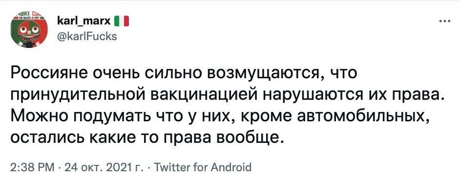 Каг_тагх КагіРисКэ РОССИЯНЭ ОЧВНЬ СИЛЬНО ВОЗМУЩЭЮТСЯ ЧТО ПРИНУДИТеЛЬНОЙ вакцинацией нарушаются ИХ права МОЖНО ПОДУМЭТЬ ЧТО у НИХ кроме автомобильных остались какие ТО права вообще 238 РМ 24 окт 2021 г Тміттег ог Апсігоісі