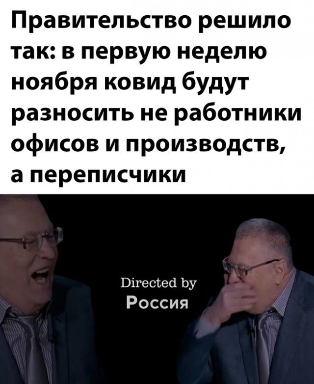 Правительство решило так в первую неделю ноября ковид будут разносить не работники офисов и производств а переписчики Вігесвесі Ьу Россия