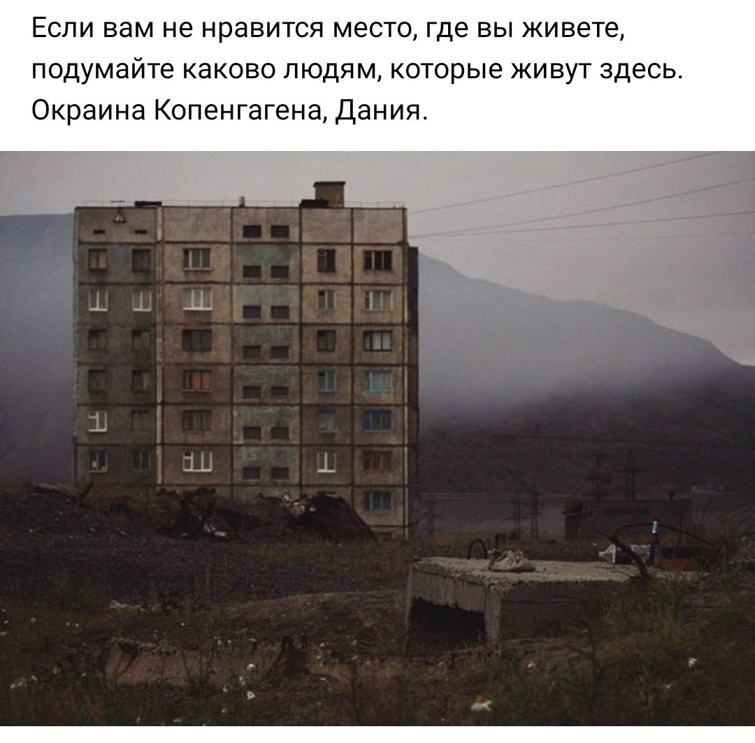 Если вам не нравится место где вы живете подумайте каково людям которые живут здесь Окраина Копенгагена Дания