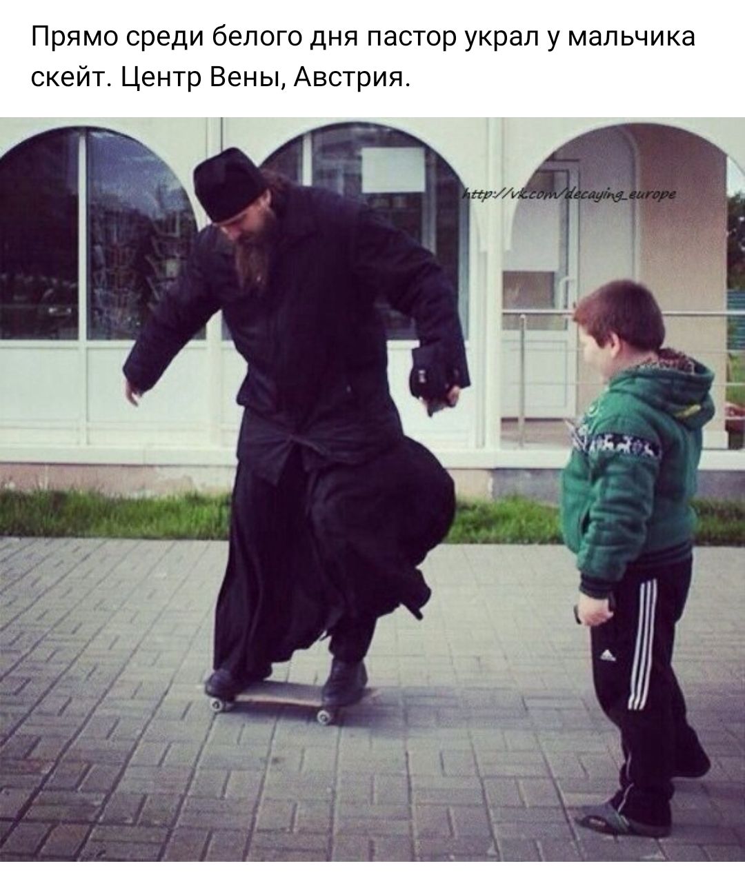Прямо среди белого дня пастор украл у мальчика скейт Центр Вены Австрия