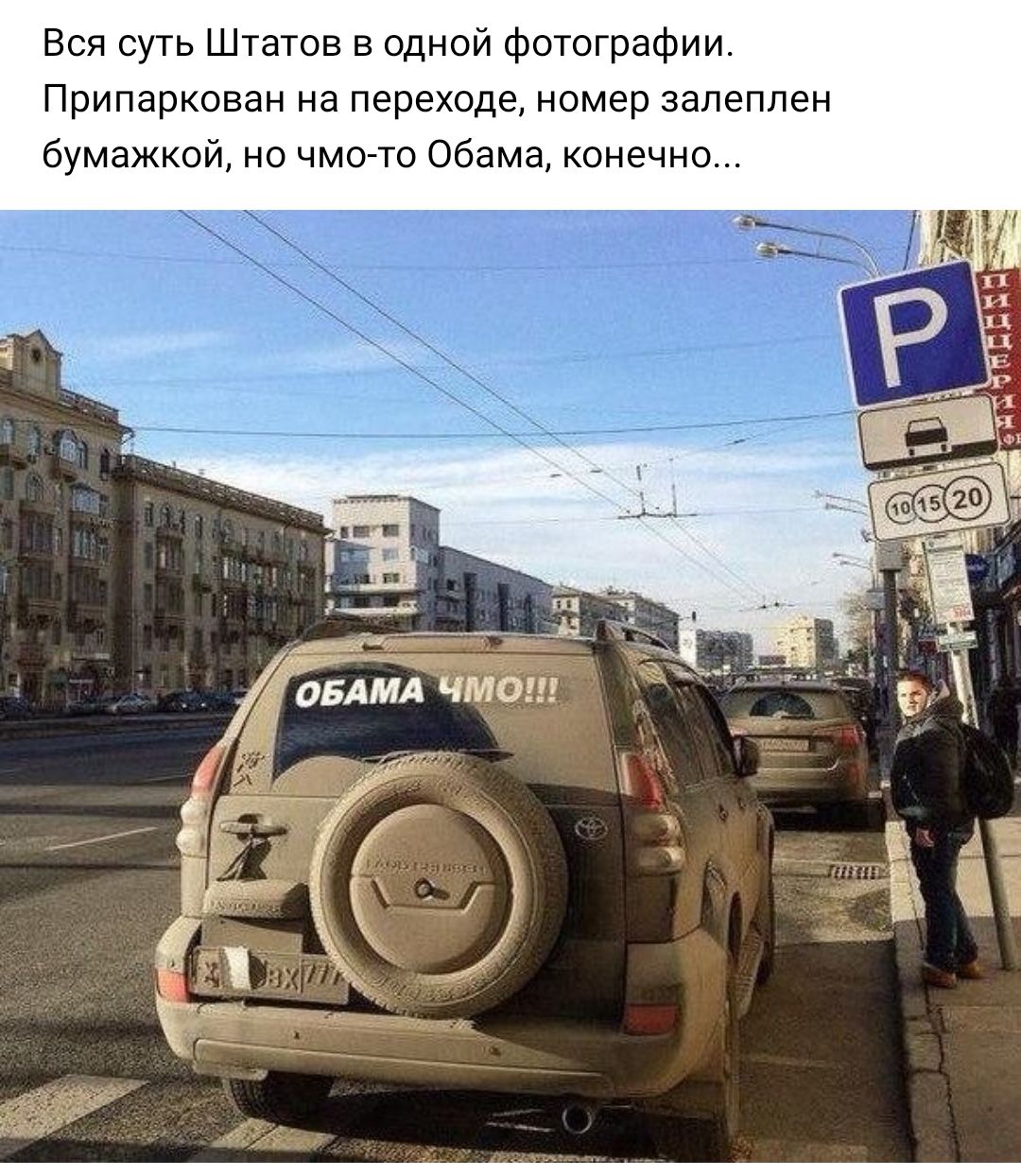 Вся суть Штатов в одной фотографии Припаркован на переходе номер залеплен бумажкой но чмо то Обама конечно