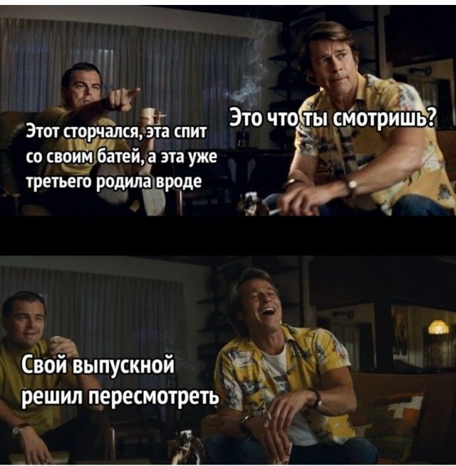 д _ Это что ты смотришь ЭТОТ ПОРЧЗЛЕЯ ата ПИТ со своим батейа эта уже третьего родила вроде Своиавыпускной решил пересмотреть _ъ г 1