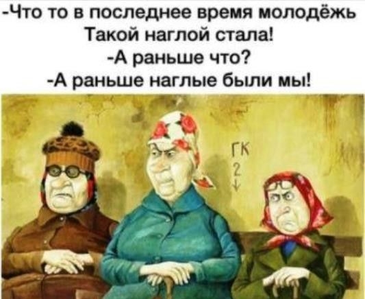 Что то в последнее время молодёжь Такой наглой стала А раньше что А раньше наглые бьши мы