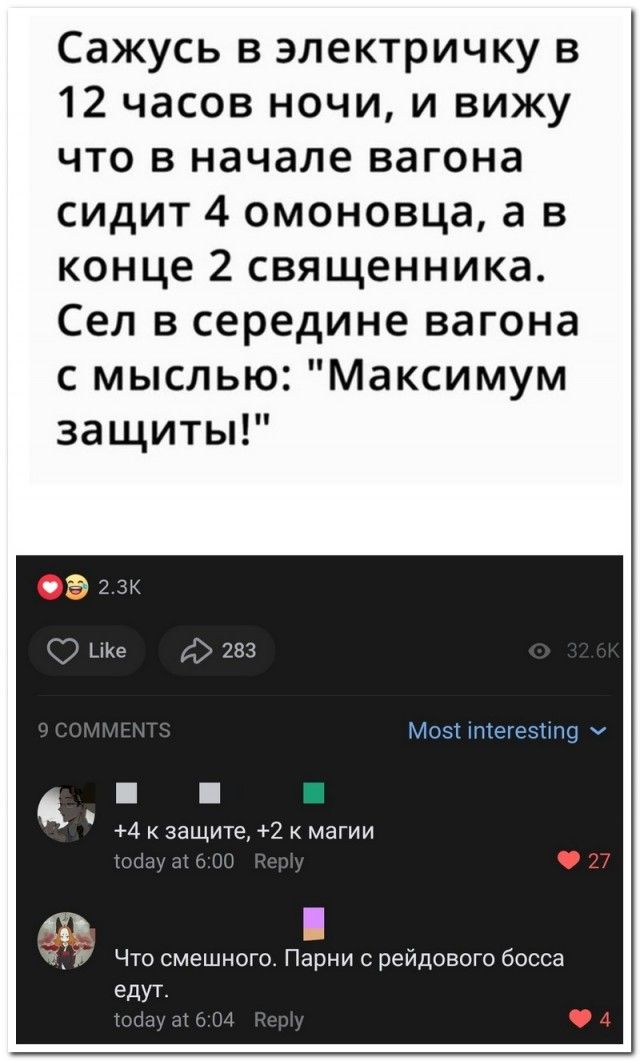 Сажусь в электричку в 12 часов ночи и вижу что в начале вагона сидит 4 омоновца а в конце 2 священника Сел в середине вагона с мыслью Максимум защиты 4 к защите 2 к магии 555 Что смешного Парни с рейдового босса