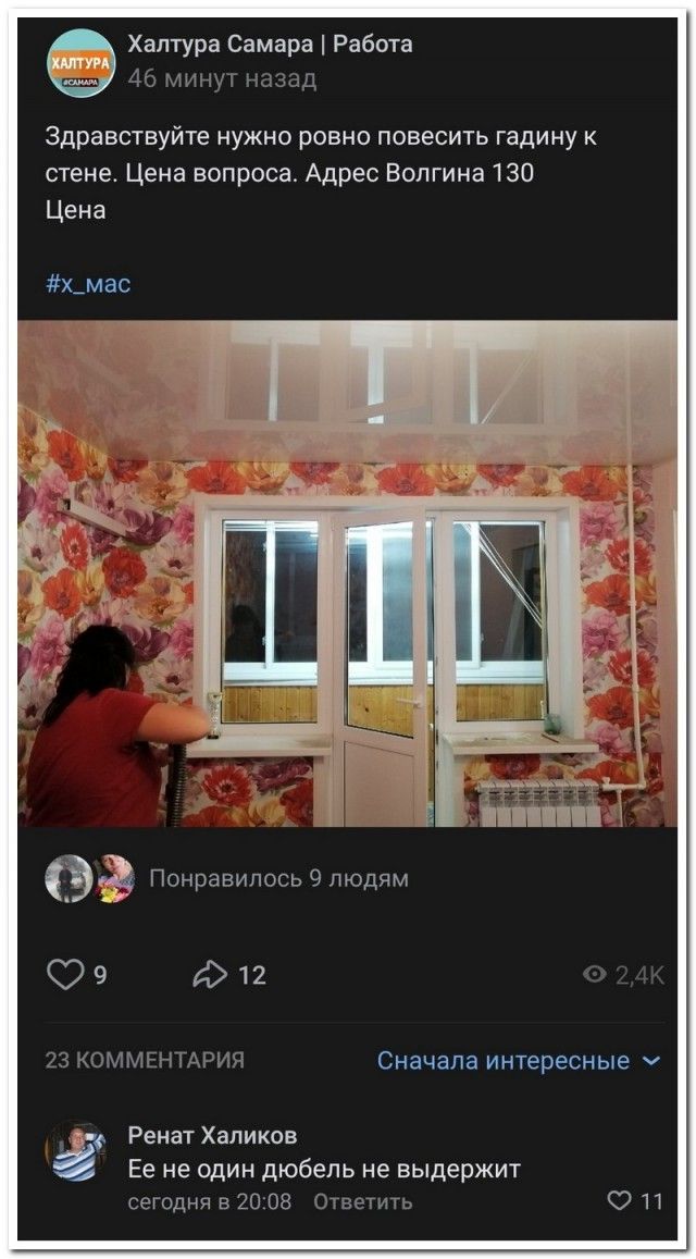 Халтура Самара Работа 46 минут назад Здравствуйте нужно ровно повесить гадину к стене Цена вопроса Адрес Волгина 130 Цена Х_МЭС Э Понравилось 9 людям 99 912 23 КОММЕНТАРИЯ Сначала интересные Ренат Халиков Ее не один дюбель не выдержит сегодня в 2008 Ответить
