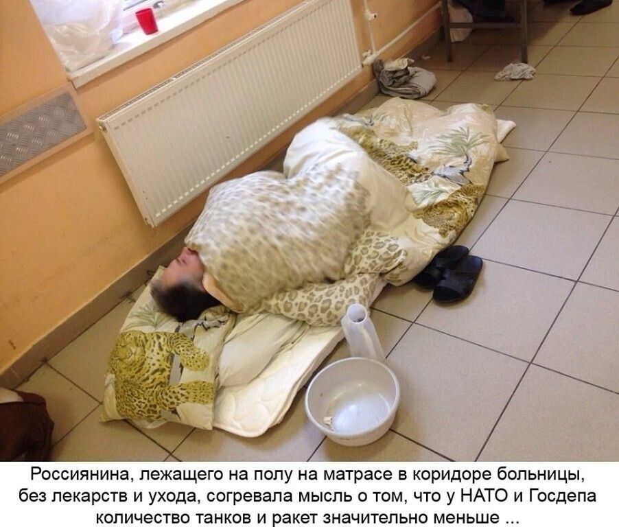 Россиянина лежащего на полу на матрасе в коридоре больницы без лекарств и ухода согревапа мысль о том что у НАТО и Госдепа количество танков и ракет значительно меньше