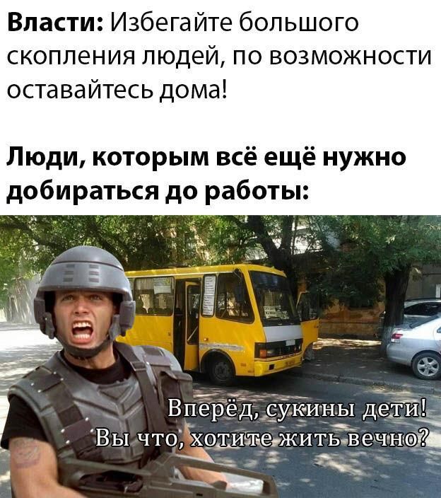Власти Избегайте большого скопления людей по возможности оставайтесь дома Люди которым всё ещё нужно добираться до работы ВЬ1ЧТ0Х0ТИЩ6ЖИТЬВеч А _ к _